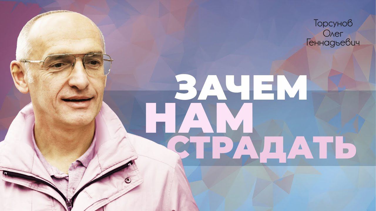 Для чего Бог посылает страдания? Развитие и предназначение человека (Торсунов О. Г.)