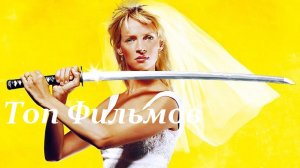 10 ФИЛЬМОВ С УЧАСТИЕМ УМЫ ТУРМАН!