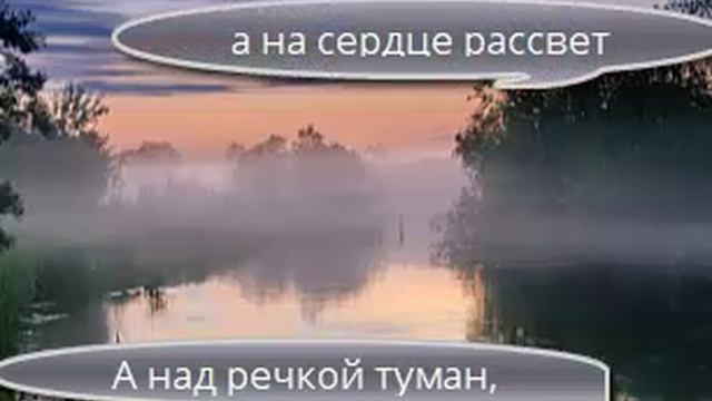 А над речкой туман слова. Стихотворение Белозерова плывет туман над речкой. Слушать песню над речкой туман а на сердце рассвет.