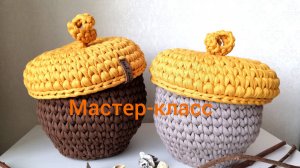 Мастер-класс вязаная корзина "Желудь".