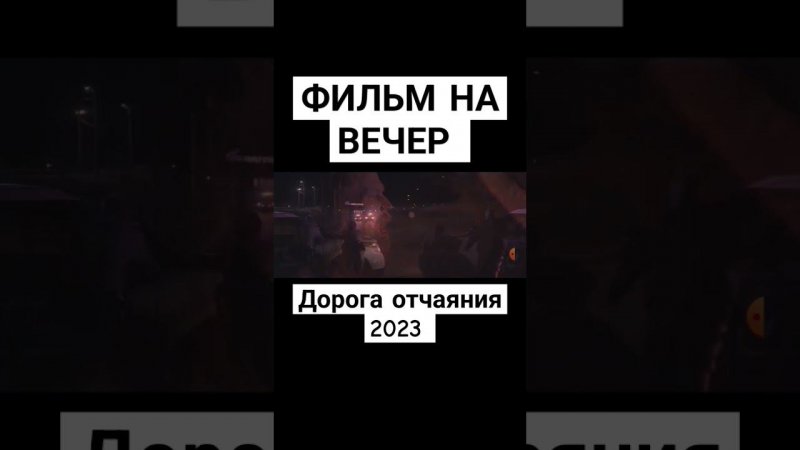 Фильм на вечер. Дорога отчаяния 2023 #триллер #фильмнавечер #кино