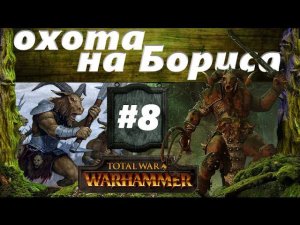 Прохождение Око за око Total War: Warhammer - #8