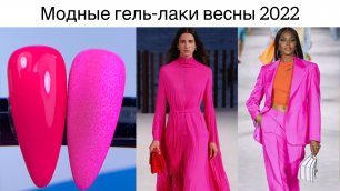 Модные цвета гель-лаков «весна 2022»💅