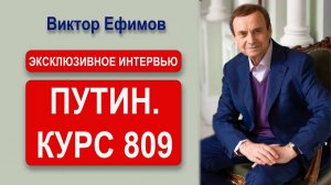 Виктор Алексеевич Ефимов об Указе 809
