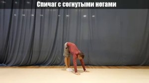 УЧИМ СПИЧАГ В ДОМАШНИХ УСЛОВИЯХ. Школа акробатики 1