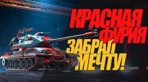 КРАСНАЯ ФУРИЯ. ЗАБРАЛ МЕЧТУ!! ОБЗОР ТАНКА ЙОХ. #миртанков #wot