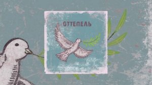 Наконечный - Оттепель (Официальная премьера EP)