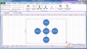 EXCEL 2010 Редактирование рисунков «SmartArt®».