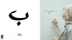 Арабский алфавит - Урок 3. Буква "Ба"