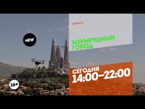 Изумрудный город. Сегодня с 14:00 до 22:00