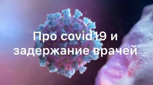 МЕДРАБОТНИКОВ ЗАДЕРЖИВАЮТ И УДЕРЖИВАЮТ БЕЗ ОБЪЯСНЕНИЯ ПРИЧИН КОРОНАВИРУС COVID 19