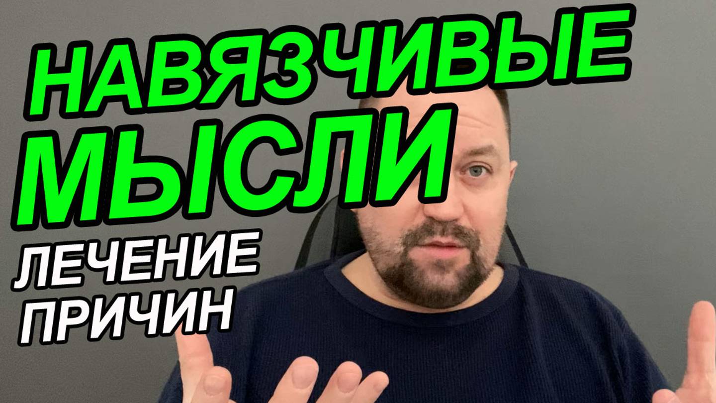 Навязчивые мысли при тревожном расстройстве | Остановить поток навязчивых мыслей смотреть онлайн