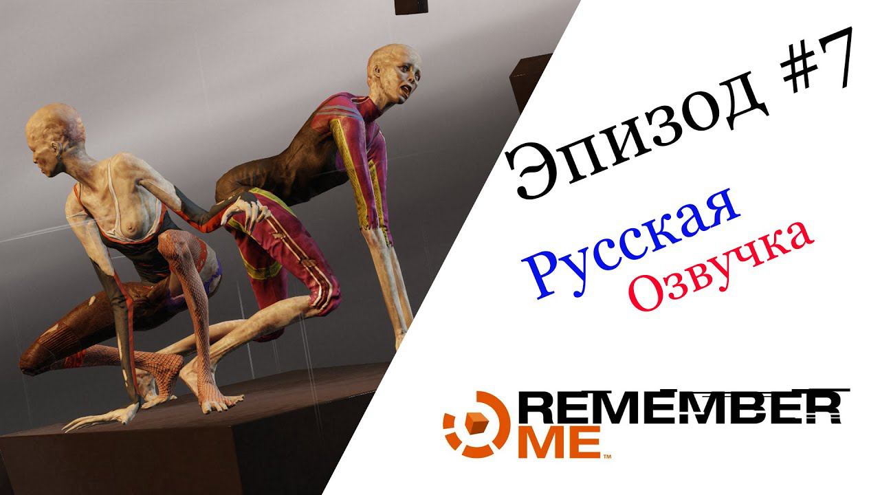 Remember Me Эпизод #7 Русская Озвучка смотреть онлайн