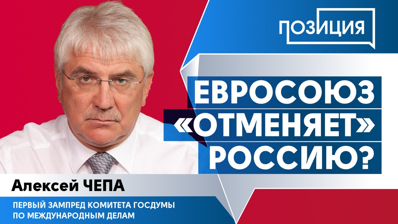 Евросоюз «отменяет» Россию?
