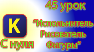 Какие фигуры есть и как их рисовать испольнителем рисователь в кумире