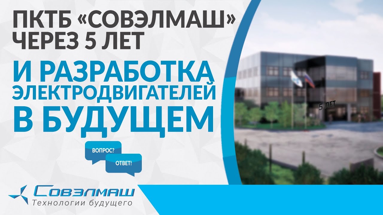 ПКТБ «Совэлмаш» через 5 лет и разработка электродвигателей в будущем | Рубрика «Вопрос-ответ»