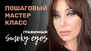 Работа над ошибками!! Графичные #smokeeyes