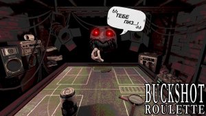 Русская рулетка с дробовиком против Демона!