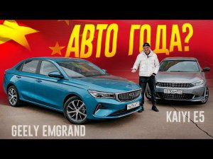 Geely EMGRAND против KAIYI E5: Новый КОРОЛЬ ТАКСИ и АВТОМОБИЛЬ ГОДА?