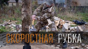 Скоростная рубка. УРМ Аника
