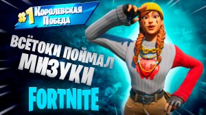 Фортнайт - Парное сражение, всётоки поймал Мизуки - Fortnite