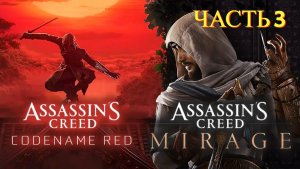 Assassin's Creed: Mirage/Мираж - Прохождение № 3