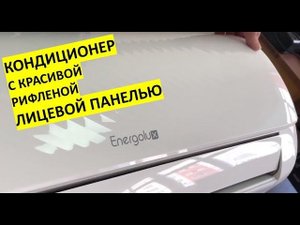 Обзор кондиционера Energolux SAS07D1-A / SAS09D1-A / SAS12D1-A (серия Davos 2018)