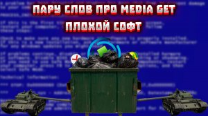 Пару слов про Media Get,плохой софт?