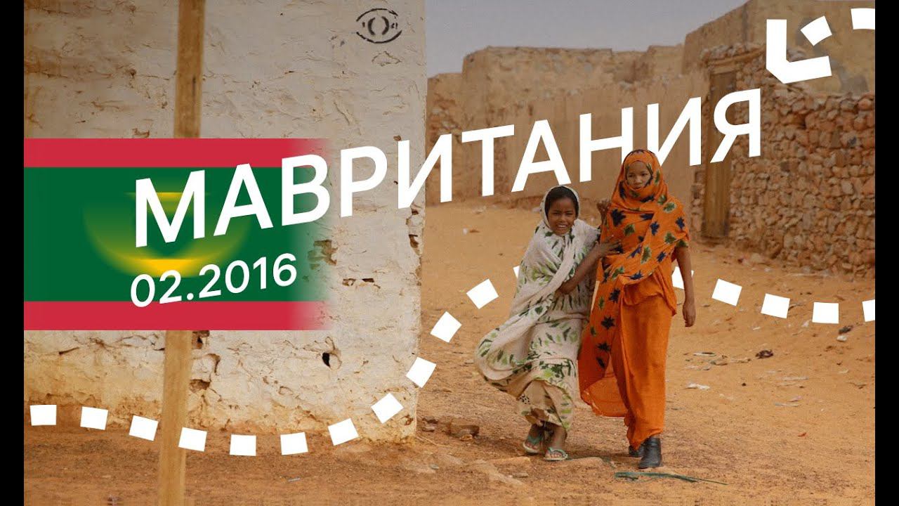 Мавритания — большая поездка по всей стране