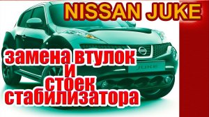 Ниссан Джук. Менять ли стойки и втулки стабилизатора.  Своими руками.