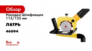 Насадка Шлифовщик 115/125 мм для шлифовки кромок на УШМ Латрь 46094