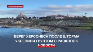 Разрушенный штормом берег Херсонеса экстренно укрепили грунтом с раскопок