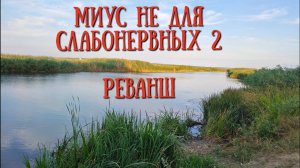 Рыбалка Миус. Мастер класс напарника Алексея или как я вновь учился бегать кроссы