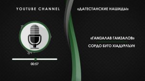 «ГАМЗАЛАВ ГАМЗАЛОВ» - СОРДО БУГО ХIАДУРЛЪУН [НА АВАРСКОМ]