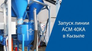 Запуск линии АСМ 40КА в Кызыле (Тыва). Производство газобетона