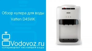 Обзор кулера для воды Vatten D45WK