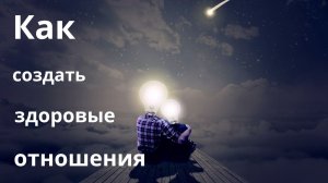 Как создать классные отношения?