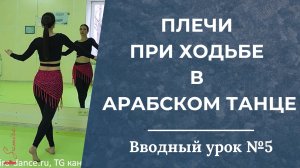 Вводный урок №5. Плечи при ходьбе в арабском танце - Танец живота с Самирой