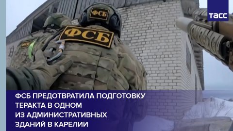 ФСБ предотвратила подготовку теракта в одном из административных зданий в Карелии #shorts