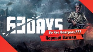 Во Что Поиграть??? 63 Days Первый Взгляд - Новая игра в духе Commandos - Варшава 1944