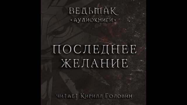 Последнее Желание Глава 04 : Крупица Истины