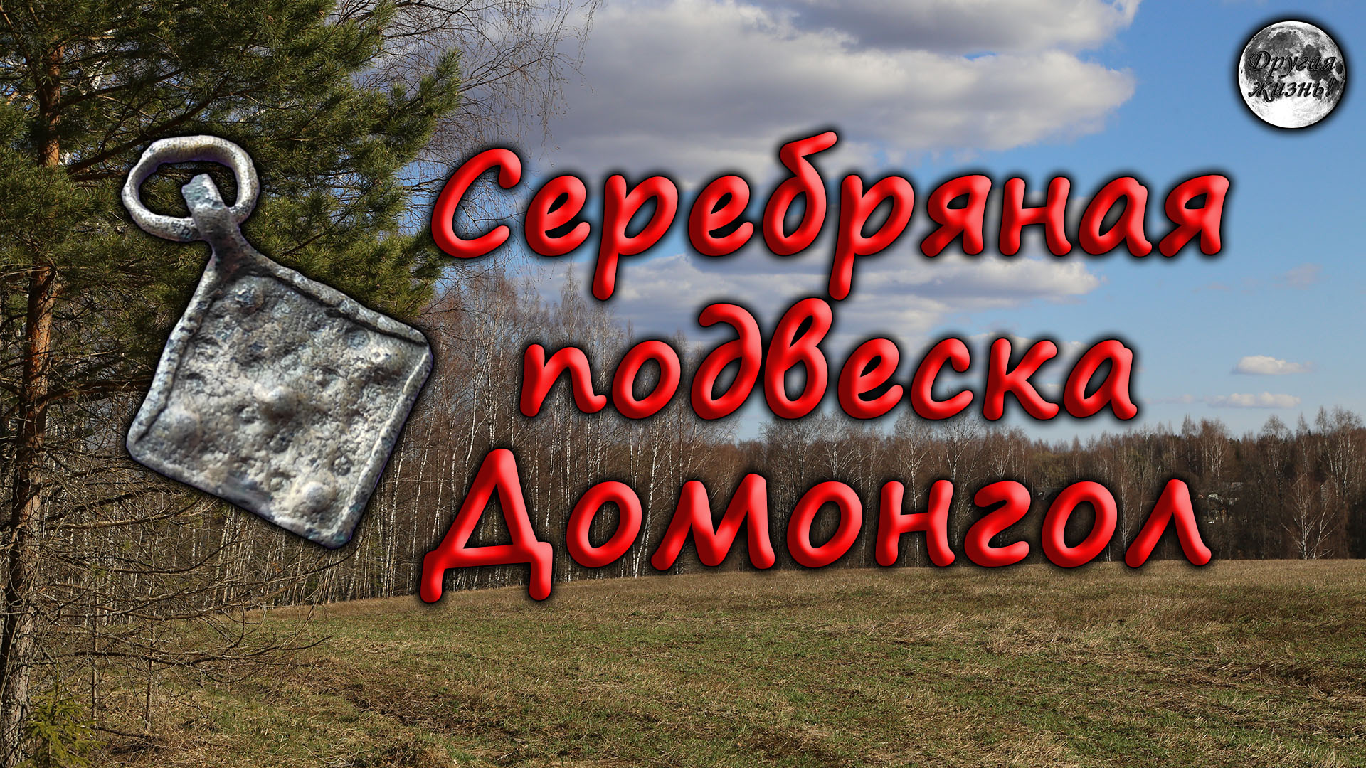 Серебряная подвеска домонгол.