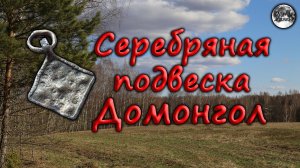 Серебряная подвеска домонгол.