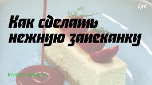 Нежная запеканка из рикотты