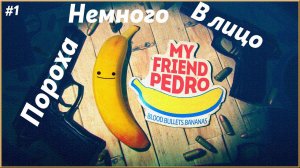 Мясник мафиози ► My Friend Pedro  | 1 |