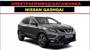 Установка электропривода крышки багажника Nissan Qashqai 2015г / Ниссан Кашкай