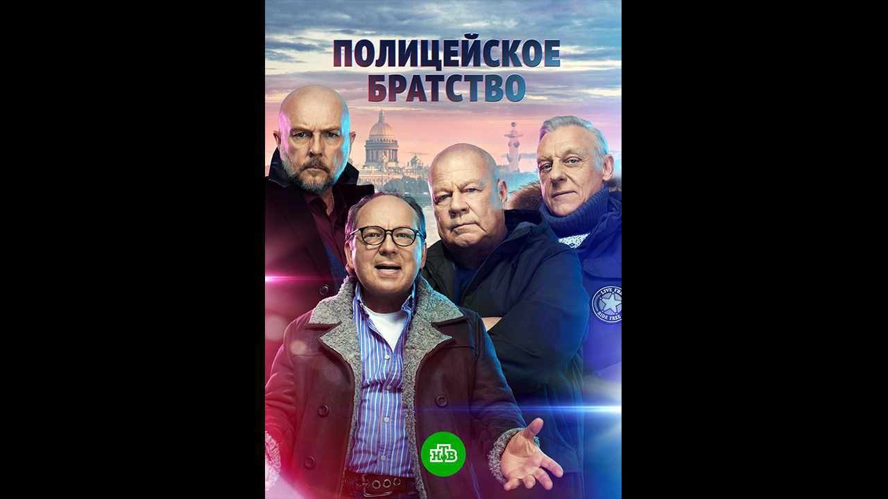 Русский трейлер сериала Полицейское братство