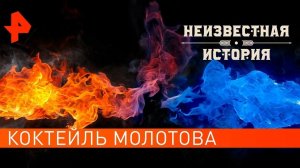 Коктейль Молотова. Неизвестная история (13.07.2021).