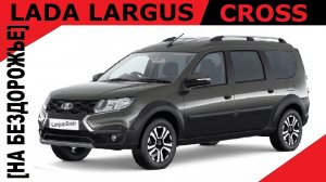 Продажа ЛАДА Ларгус Кросс (LADA LARGUS CROSS), цвет Каракумы, комплектация Люкс ЛАЙТ (Luxe Light).