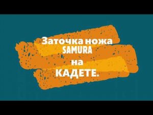 Заточка ножа SAMURA на кадете. TSPROF Kadet.